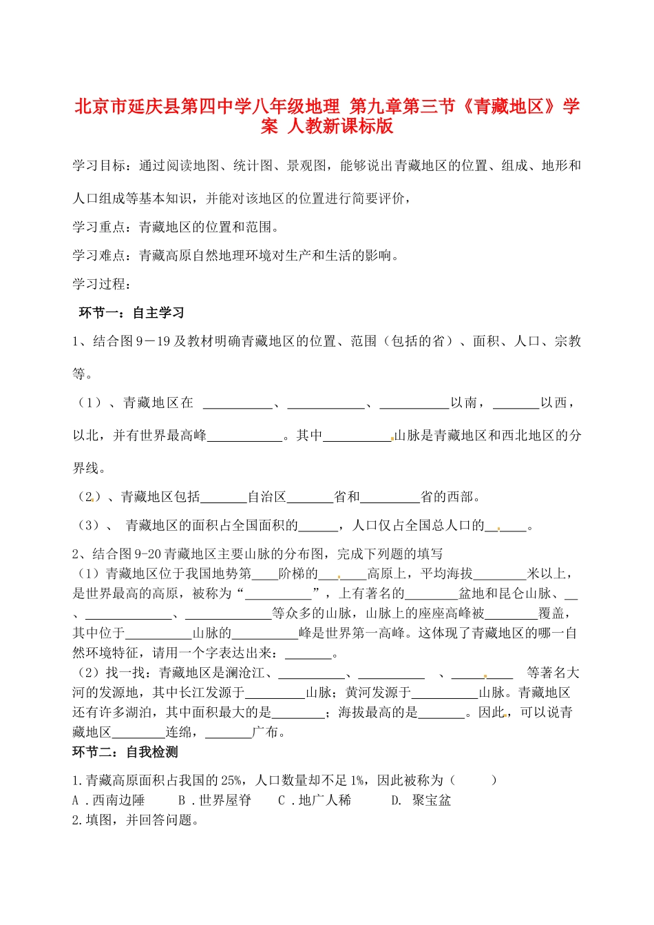 北京市延庆县第四中学八年级地理 第九章第三节《青藏地区》学案 人教新课标版_第1页