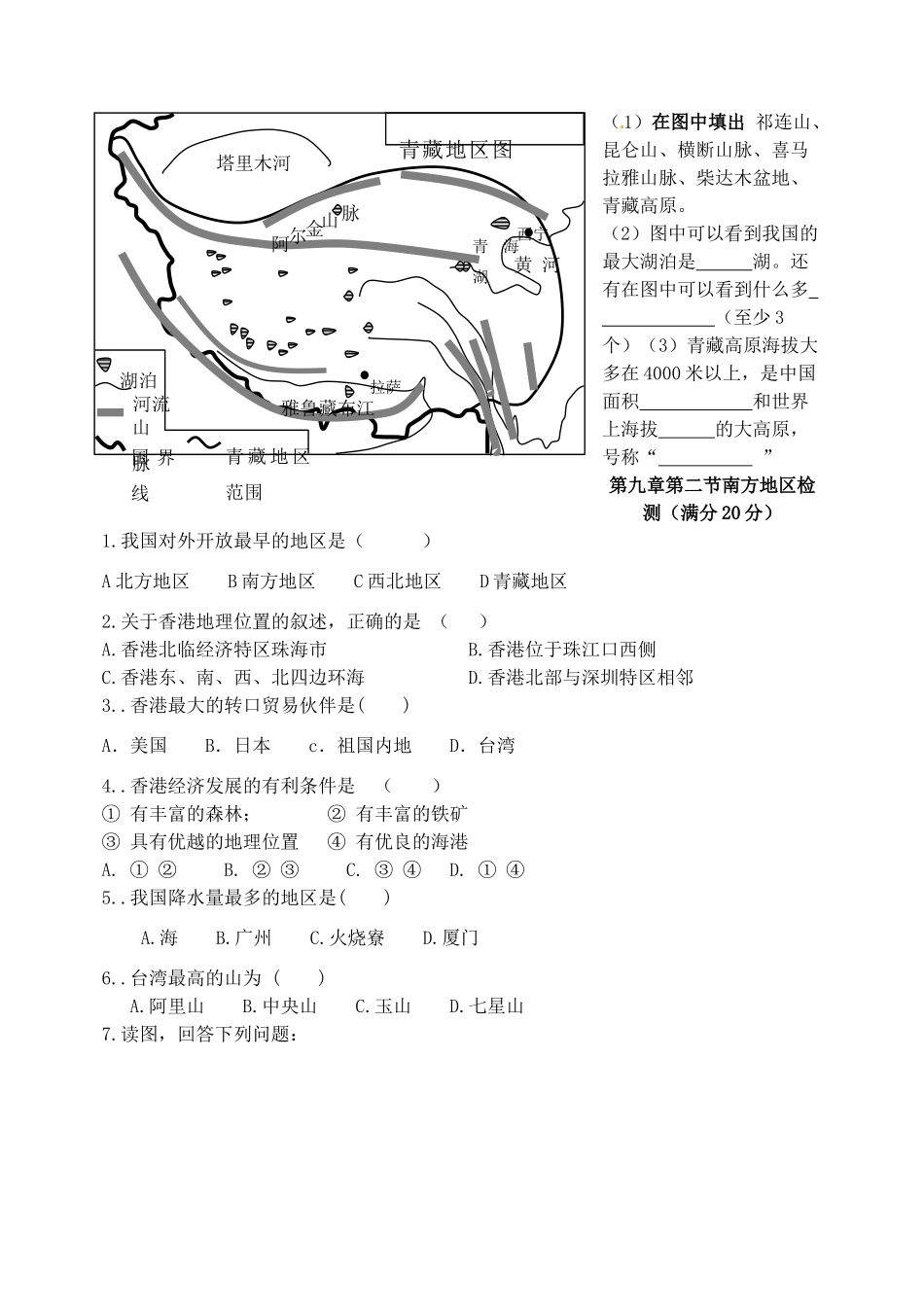 北京市延庆县第四中学八年级地理 第九章第三节《青藏地区》学案 人教新课标版_第2页
