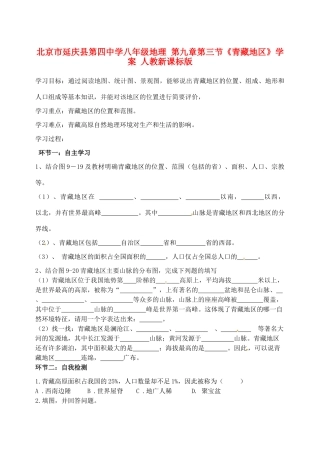 北京市延庆县第四中学八年级地理 第九章第三节《青藏地区》学案 人教新课标版