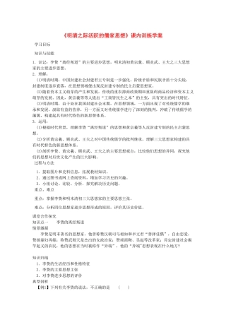 高二历史《明清之际活跃的儒家思想》课内训练学案 新人教版必修3