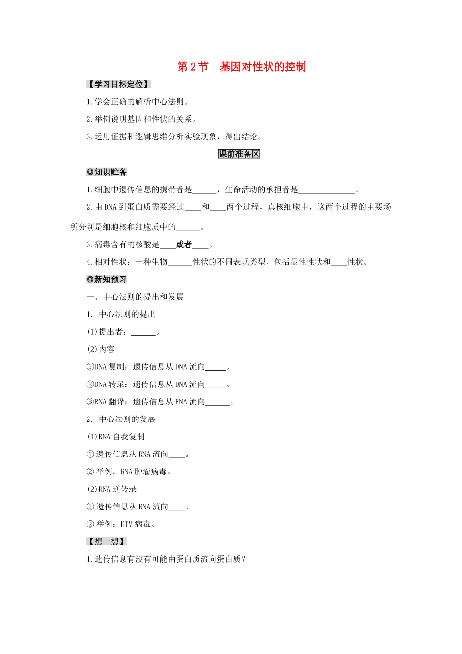 高中生物 第四章 基因的表达 4.2 基因对性状的控制学案 新人教版必修2-新人教版高一必修2生物学案_第1页