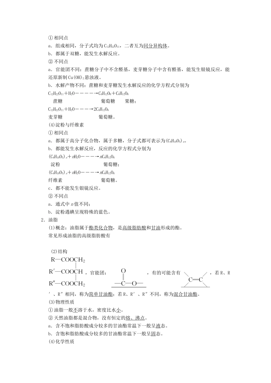 （全国通用）高考化学一轮复习 有机化学基础 第4节 生命中的基础有机化学物质 合成高分子化合物学案 选修5-人教版高三选修5化学学案_第2页