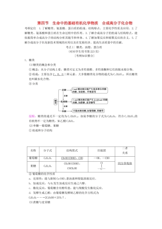 （全国通用）高考化学一轮复习 有机化学基础 第4节 生命中的基础有机化学物质 合成高分子化合物学案 选修5-人教版高三选修5化学学案