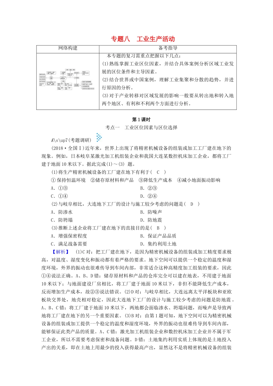 高考地理大二轮复习 专题八 工业生产活动学案-人教版高三全册地理学案_第1页