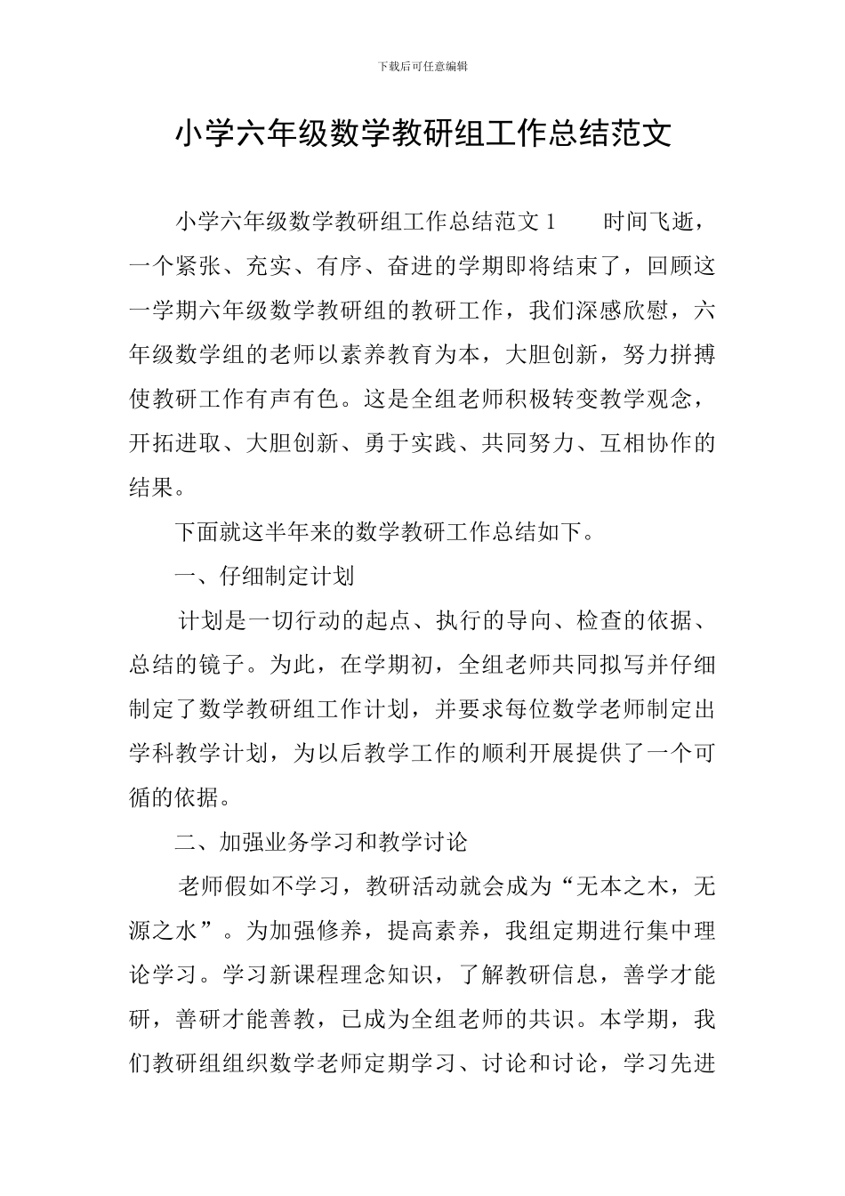 小学六年级数学教研组工作总结范文_第1页