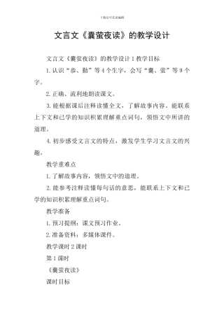 文言文《囊萤夜读》的教学设计