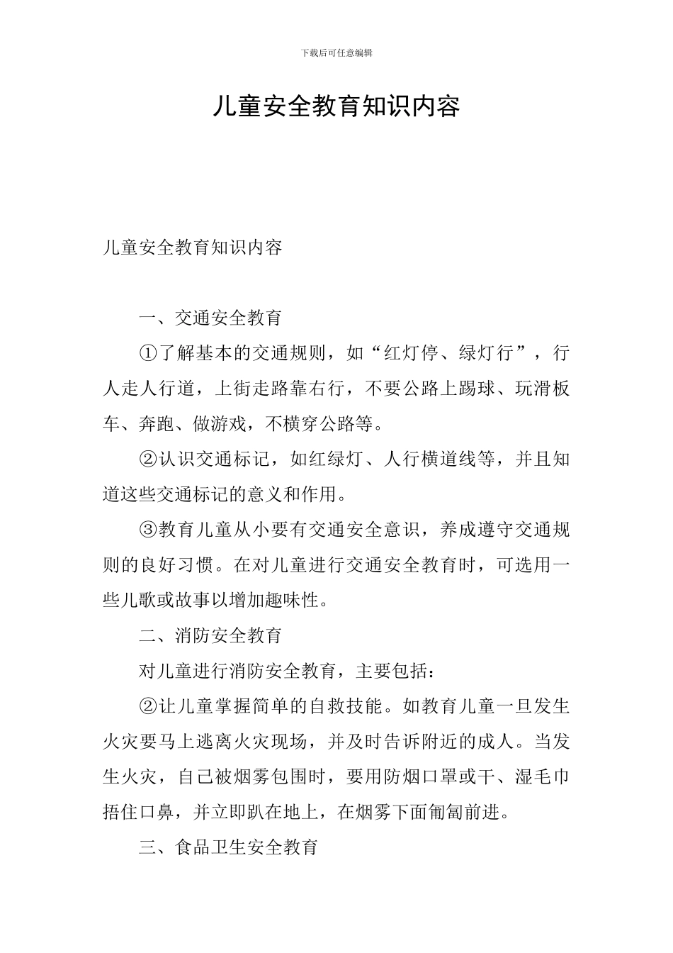儿童安全教育知识内容_第1页
