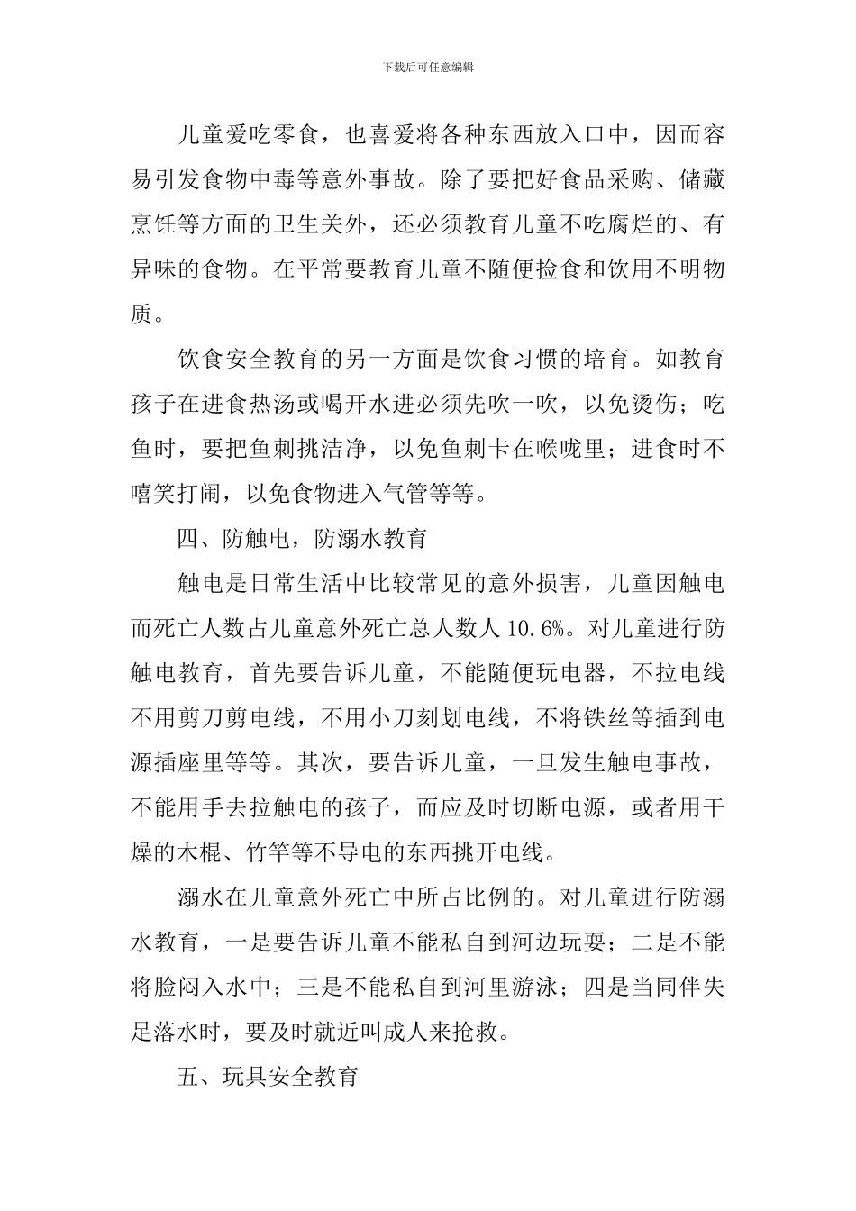 儿童安全教育知识内容_第2页