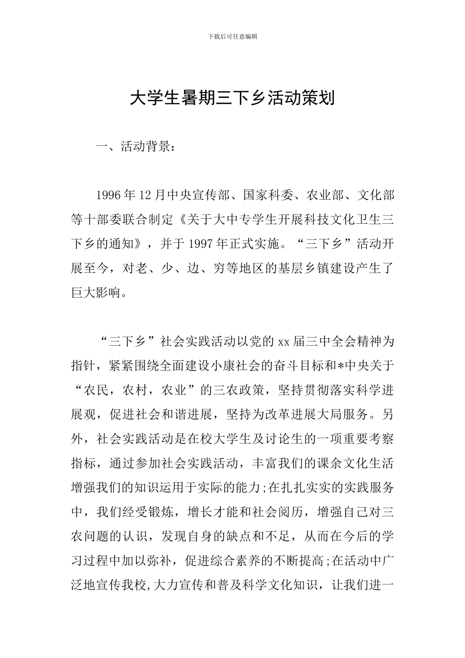大学生暑期三下乡活动策划_第1页