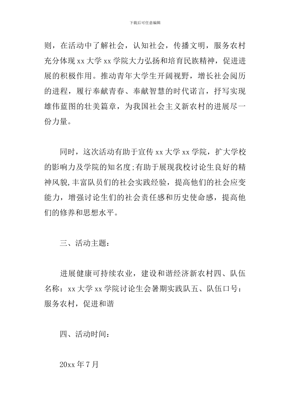 大学生暑期三下乡活动策划_第3页