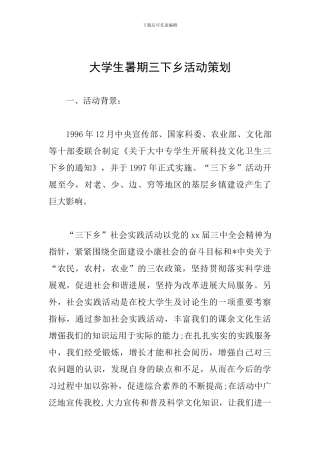 大学生暑期三下乡活动策划