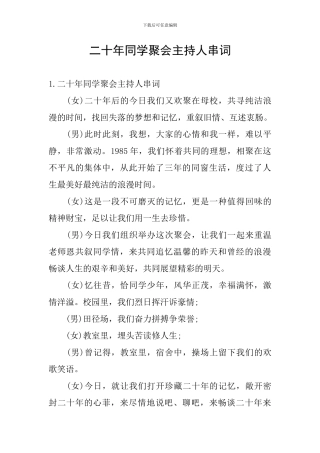 二十年同学聚会主持人串词