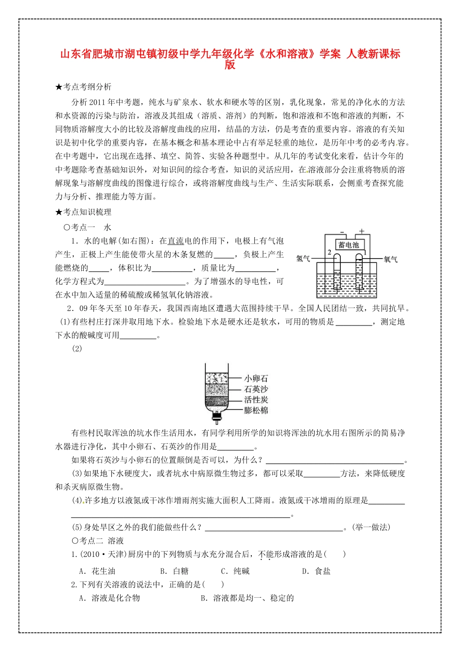 山东省肥城市湖屯镇初级中学九年级化学《水和溶液》学案 人教新课标版_第1页
