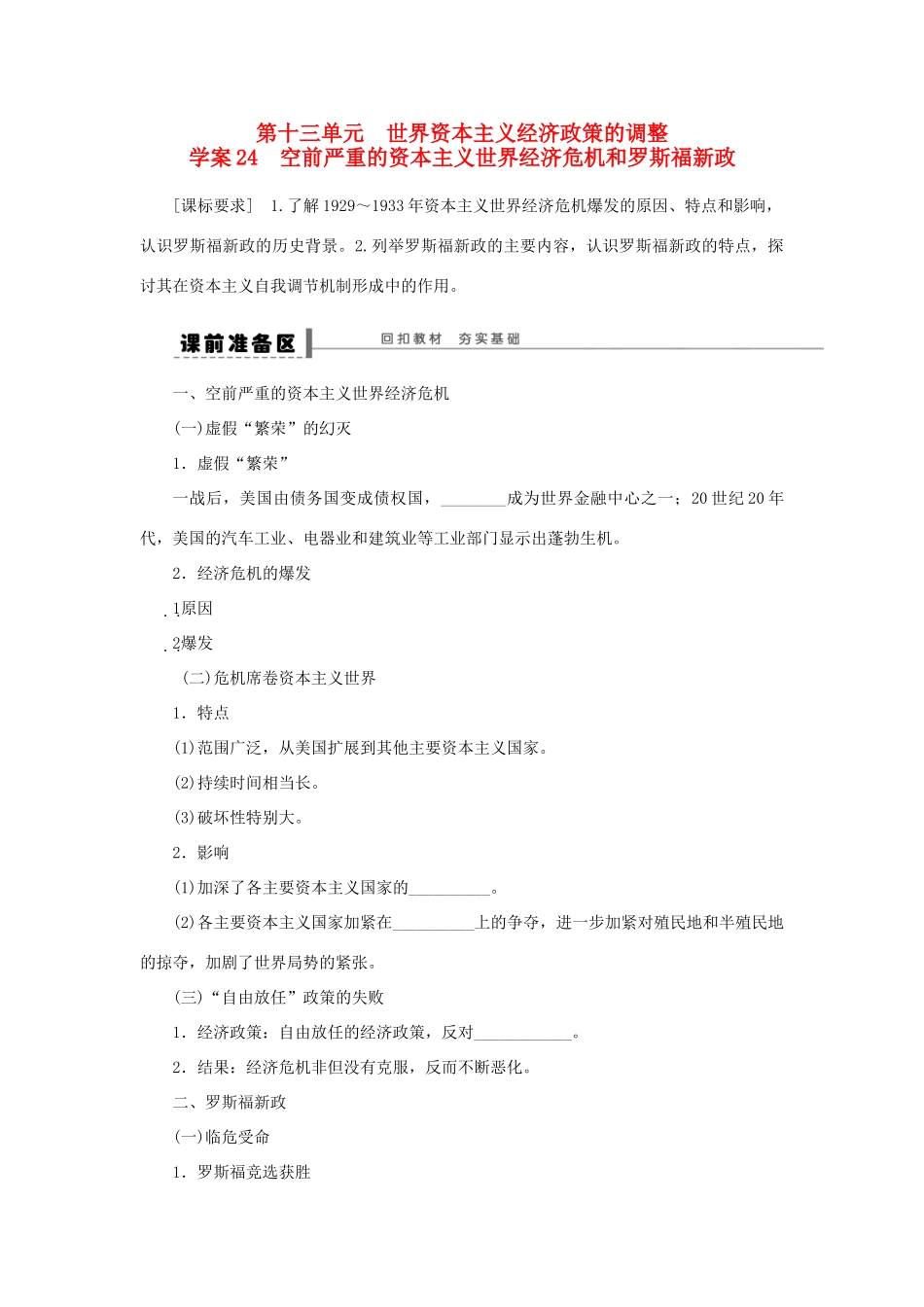 （通史版）高考历史一轮复习 第十三单元 空前严重的资本主义世界经济危机和罗斯福新政学案-人教版高三全册历史学案_第1页