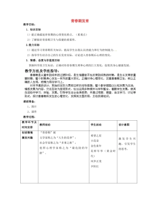 2014年秋八年级生物上册 第4单元 第3章 第2节 青春期发育（第二课时）教案 （新版）济南版