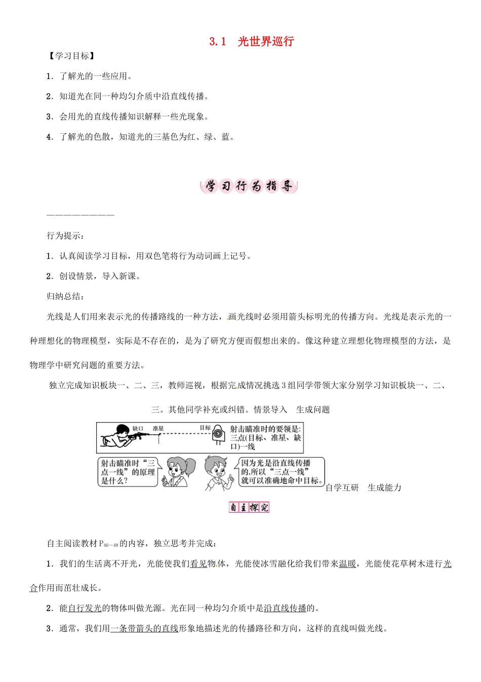秋八年级物理上册 3.1 光世界巡行学案 （新版）粤教沪版-（新版）粤教沪版初中八年级上册物理学案_第1页