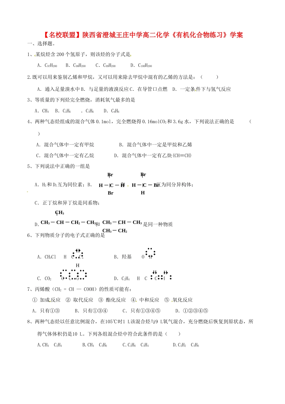 【名校联盟】陕西省澄城王庄中学高二化学《有机化合物练习》学案_第2页