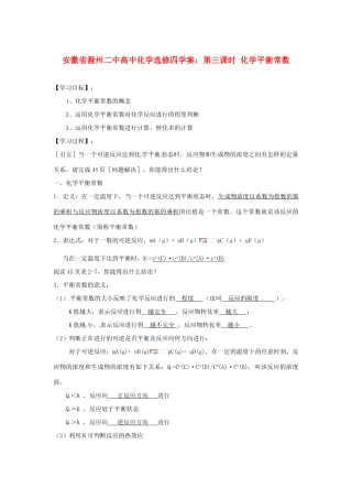 安徽省滁州二中高中化学 第三课时 化学平衡常数学案 新人教版选修4