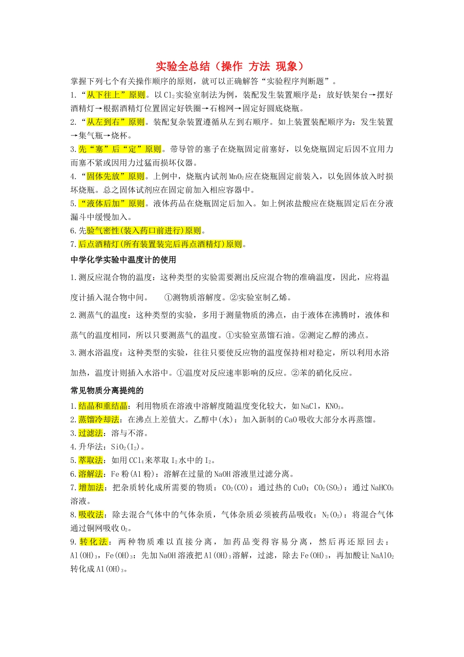 甘肃省高考化学 实验全总结（操作 方法 现象）学案-人教版高三全册化学学案_第1页