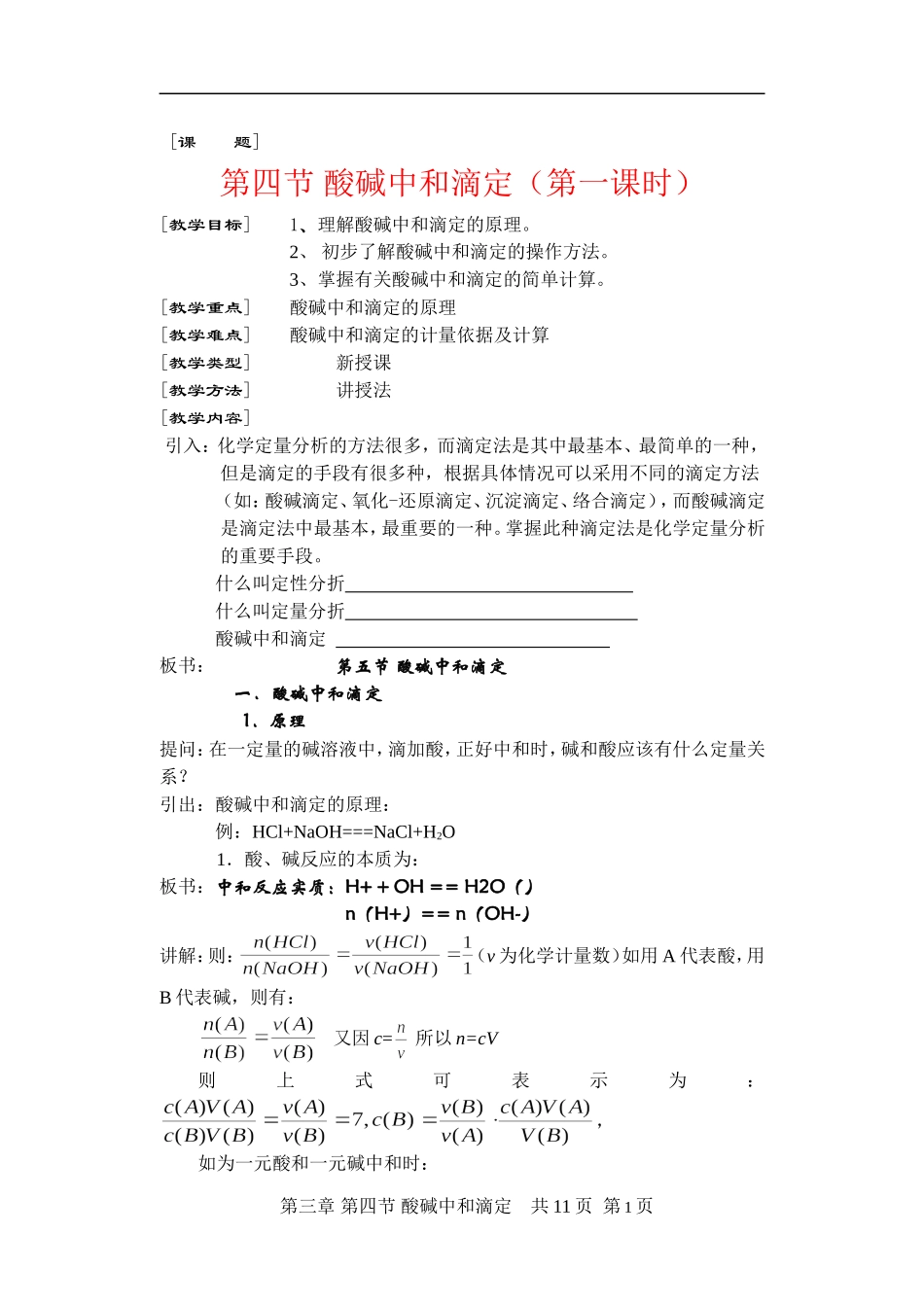 第三章第四节 酸缄中和滴定_第1页