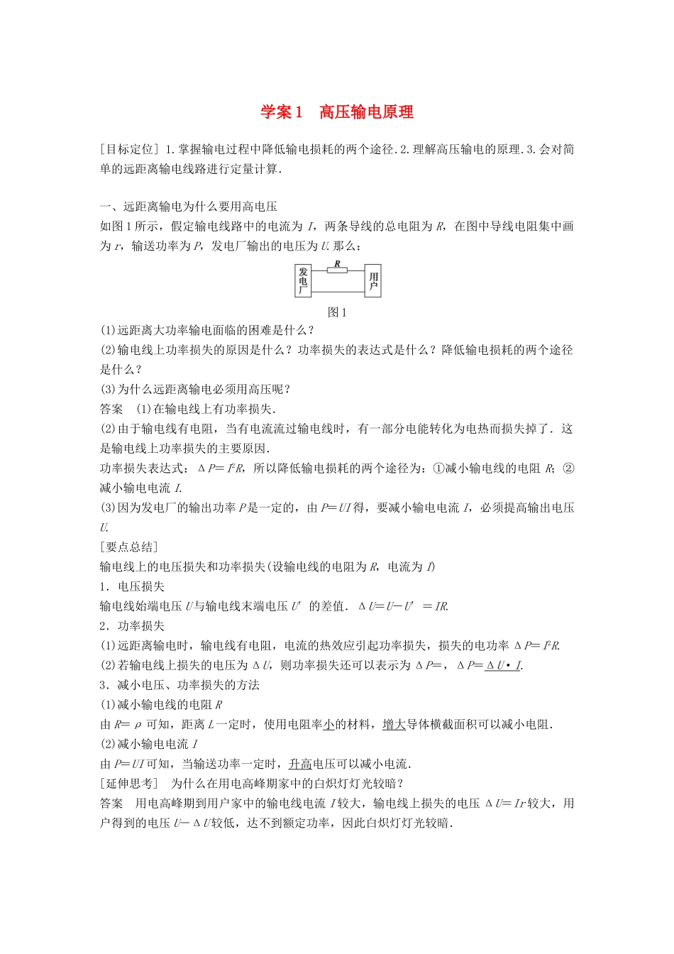 高中物理 第3章 电能的输送与变压器 学案1 高压输电原理同步备课学案 沪科版选修3-2-沪科版高二选修3-2物理学案_第1页