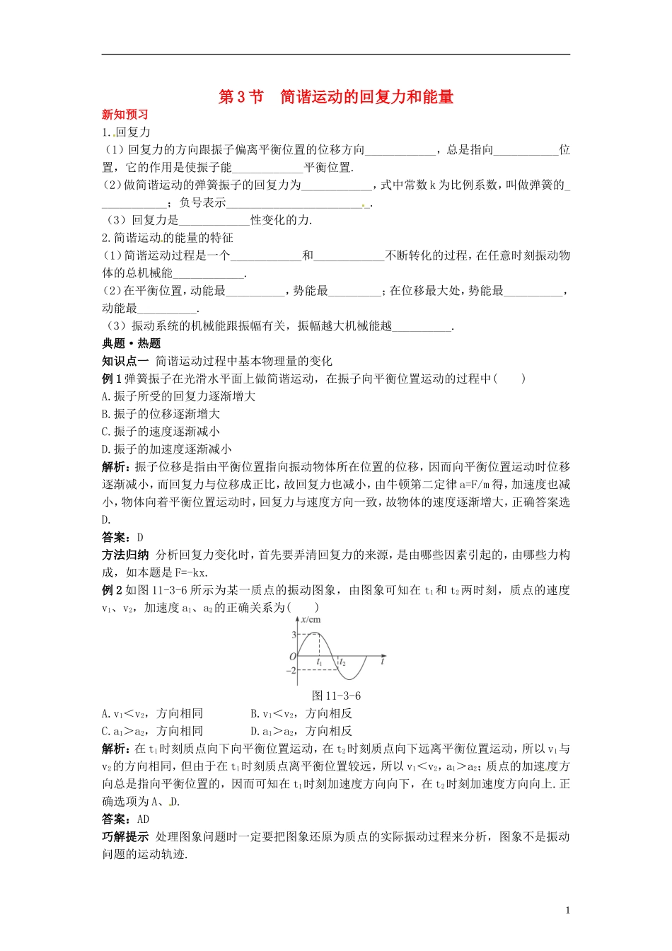 高中物理 11.3简谐运动的回复力和能量学案 新人教版选修3-4_第1页