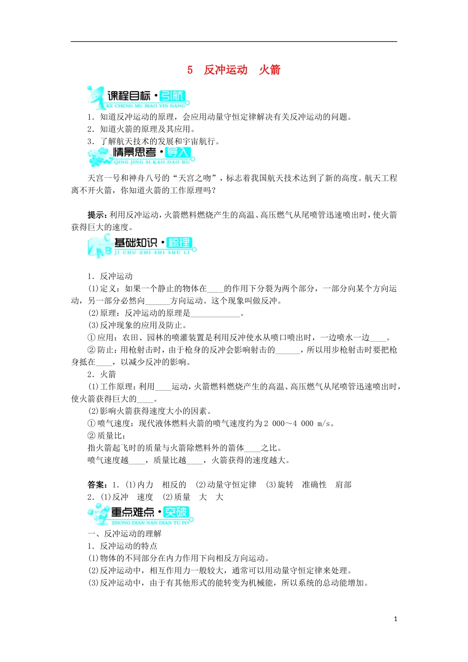 高中物理 第十六章 动量守恒定律 第5节 反冲运动节 火箭学案 新人教版选修3-5-新人教版高二选修3-5物理学案_第1页