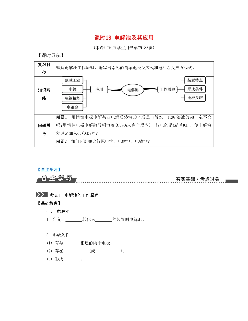 （江苏专版）高考化学一轮复习 专题四 化学反应与能量变化 课时18 电解池及其应用导学案-人教版高三全册化学学案_第1页