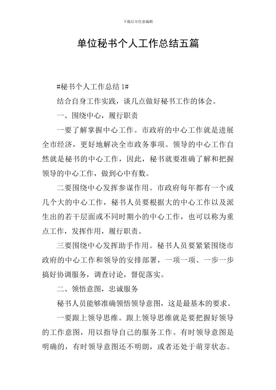 单位秘书个人工作总结五篇_第1页