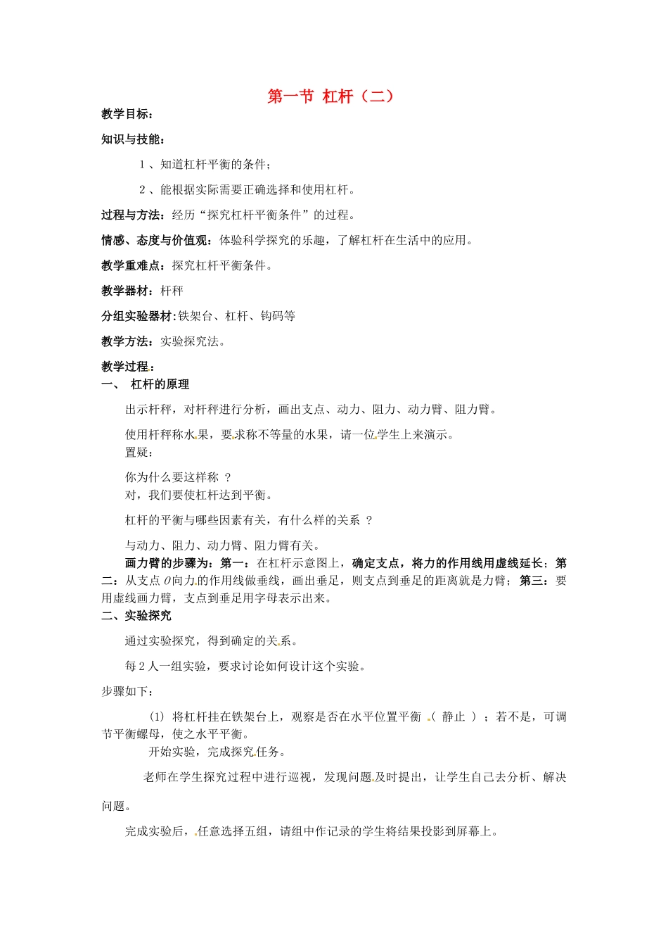 2013年八年级物理下册 11.1 杠杆（二）教案 （新版）教科版_第1页