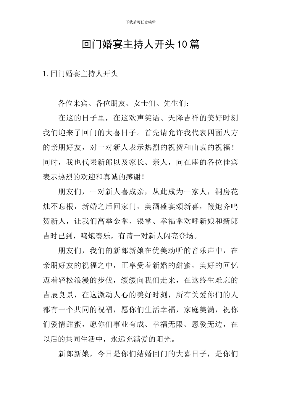 回门婚宴主持人开头10篇_第1页