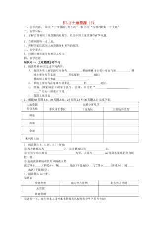 八年级地理上册 3.2《土地资源》自主导学案（2）（无答案）人教新课标版