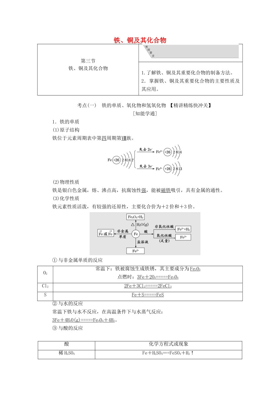 （通用版）高考化学一轮复习 第三章 第三节 铁、铜及其化合物学案（含解析）-人教版高三全册化学学案_第1页