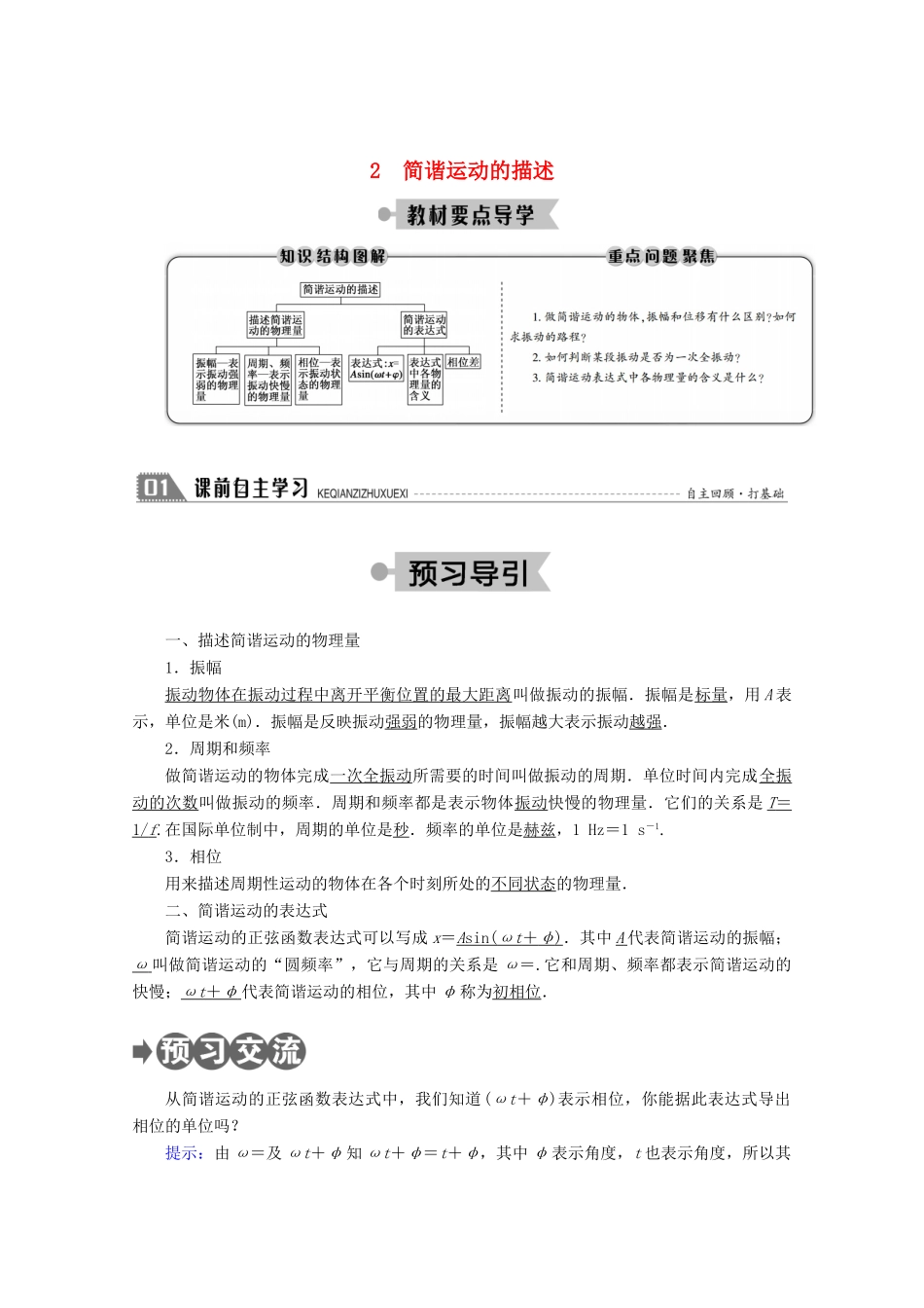 高中物理 第十一章 机械振动 2 简谐运动的描述学案 新人教版选修3-4-新人教版高二选修3-4物理学案_第1页