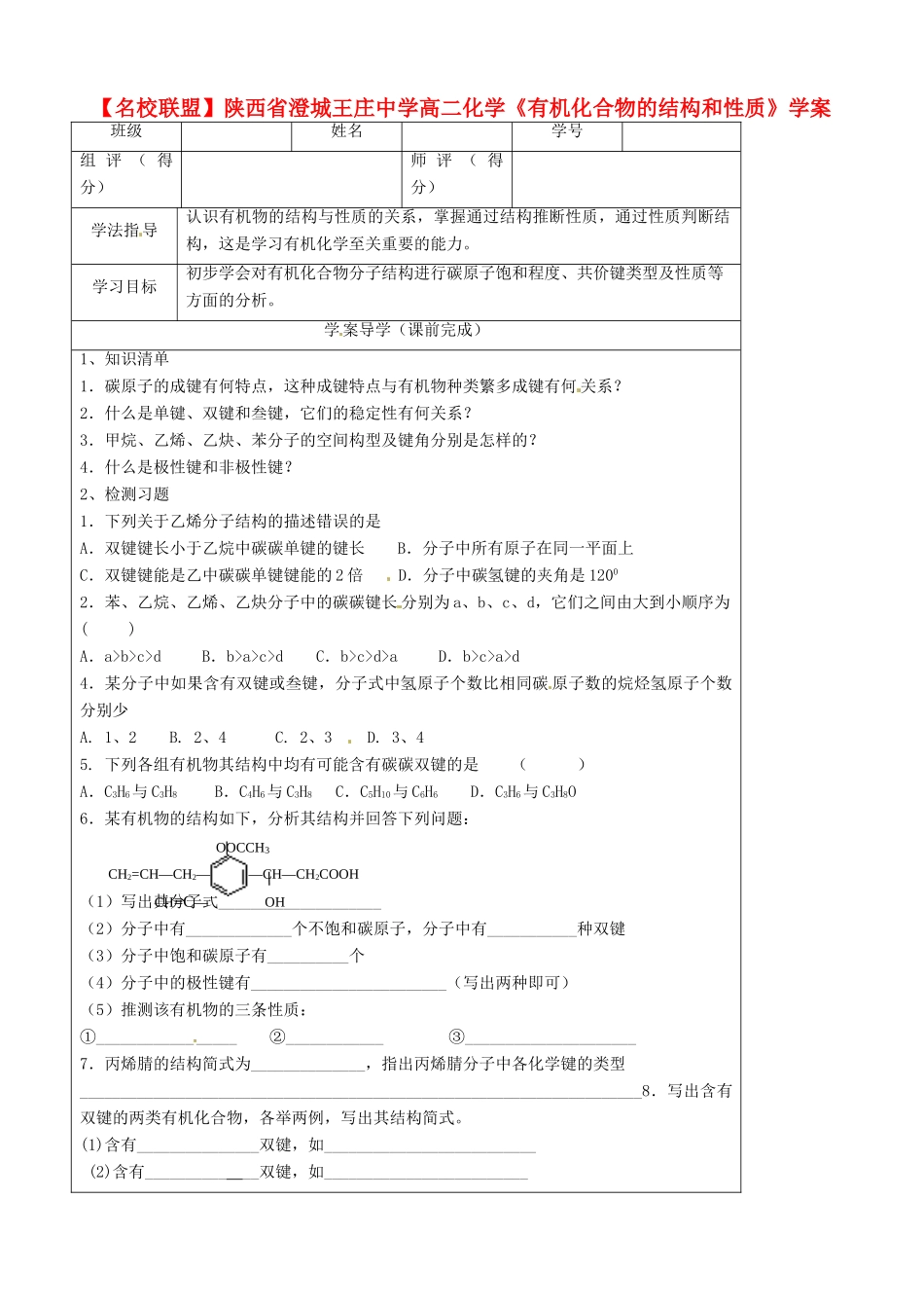 【名校联盟】陕西省澄城王庄中学高二化学《有机化合物的结构和性质》学案_第1页