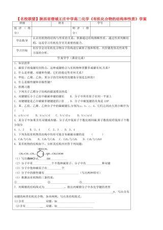 【名校联盟】陕西省澄城王庄中学高二化学《有机化合物的结构和性质》学案