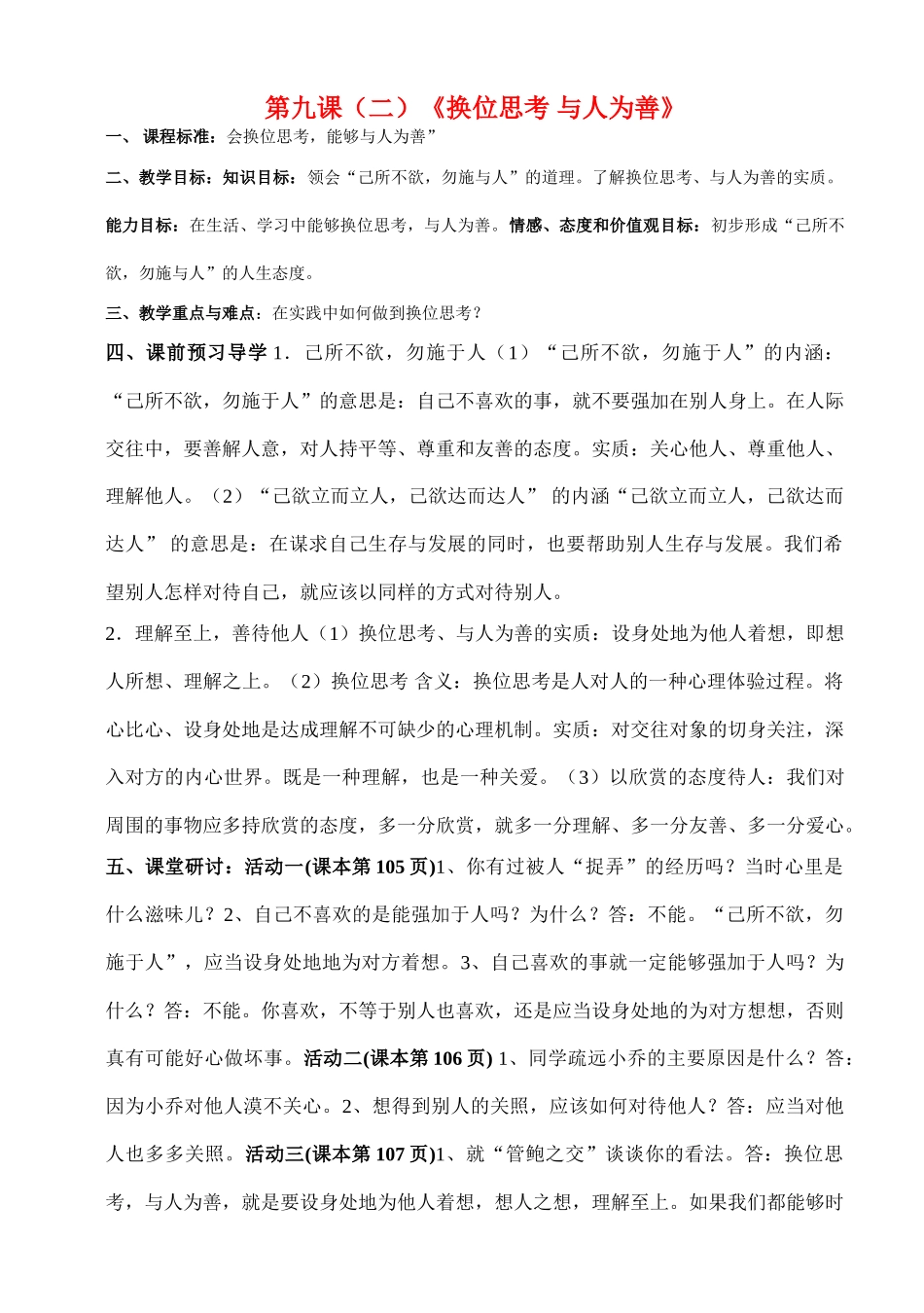 八年级政治上册 第四单元第九课《换位思考 与人为善》（第二课时）导学案 人教新课标版_第1页