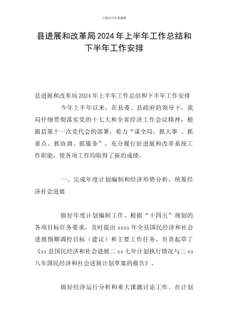 县发展和改革局2024年上半年工作总结和下半年工作安排