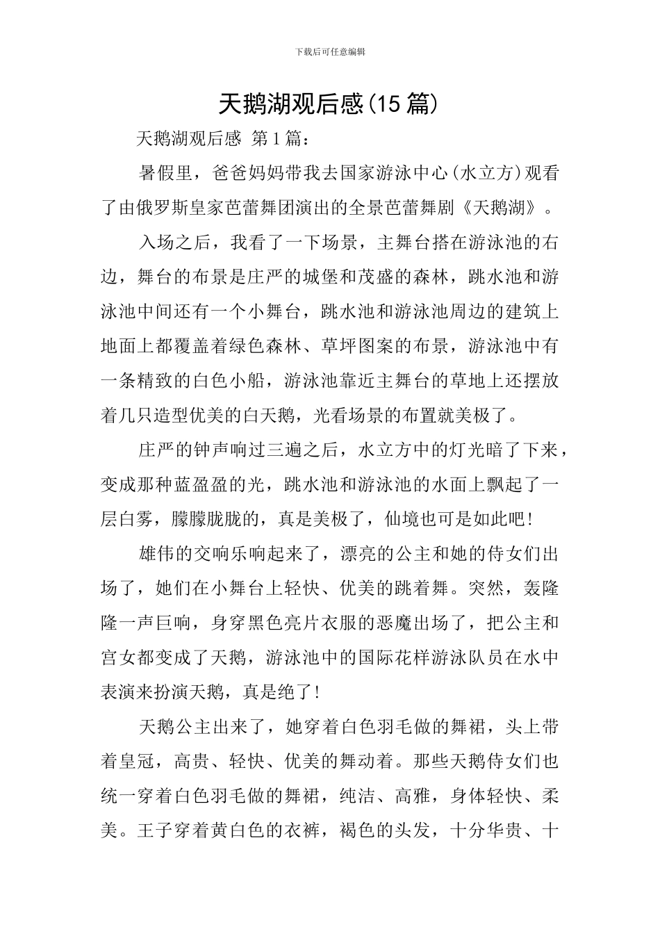 天鹅湖观后感_第1页
