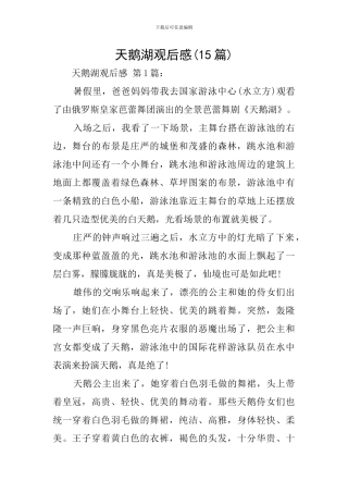 天鹅湖观后感
