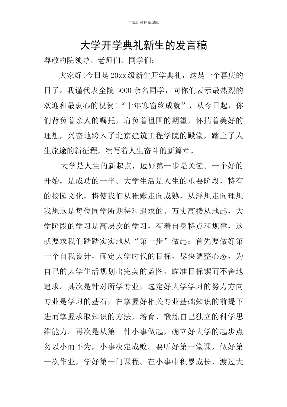 大学开学典礼新生的发言稿_第1页