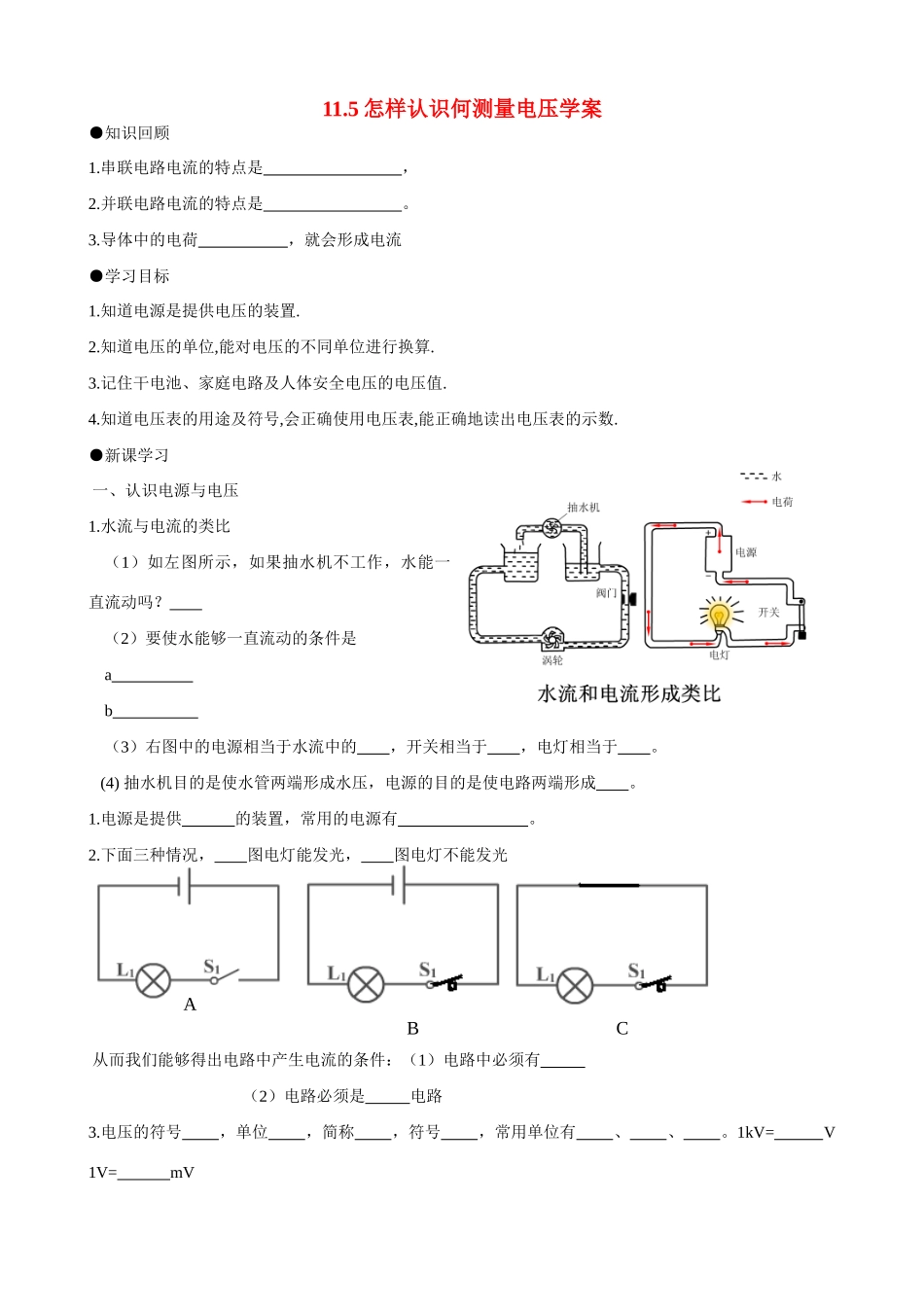 八年级物理11.5怎样认识何测量电压（学案）_第1页