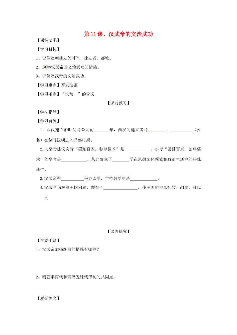 四川省岳池县第一中学七年级历史上册 第11课 汉武帝的文治武功导学案（无答案） 川教版_第1页