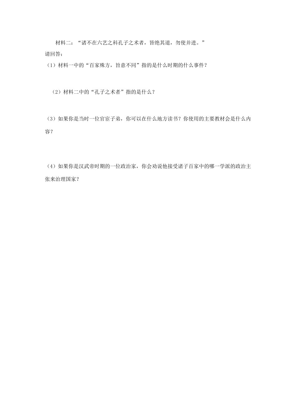 四川省岳池县第一中学七年级历史上册 第11课 汉武帝的文治武功导学案（无答案） 川教版_第3页