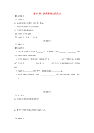 四川省岳池县第一中学七年级历史上册 第11课 汉武帝的文治武功导学案（无答案） 川教版