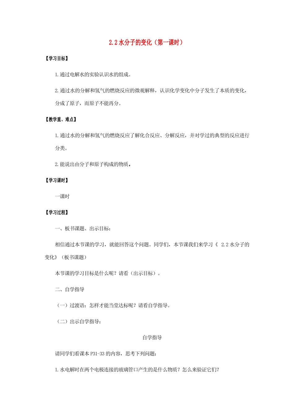 江苏省宿迁市沭阳县马厂镇九年级化学全册 第2单元 探秘水世界 2.2 水分子的变化（第1课时）学案 （新版）鲁教版-（新版）鲁教版初中九年级全册化学学案_第1页