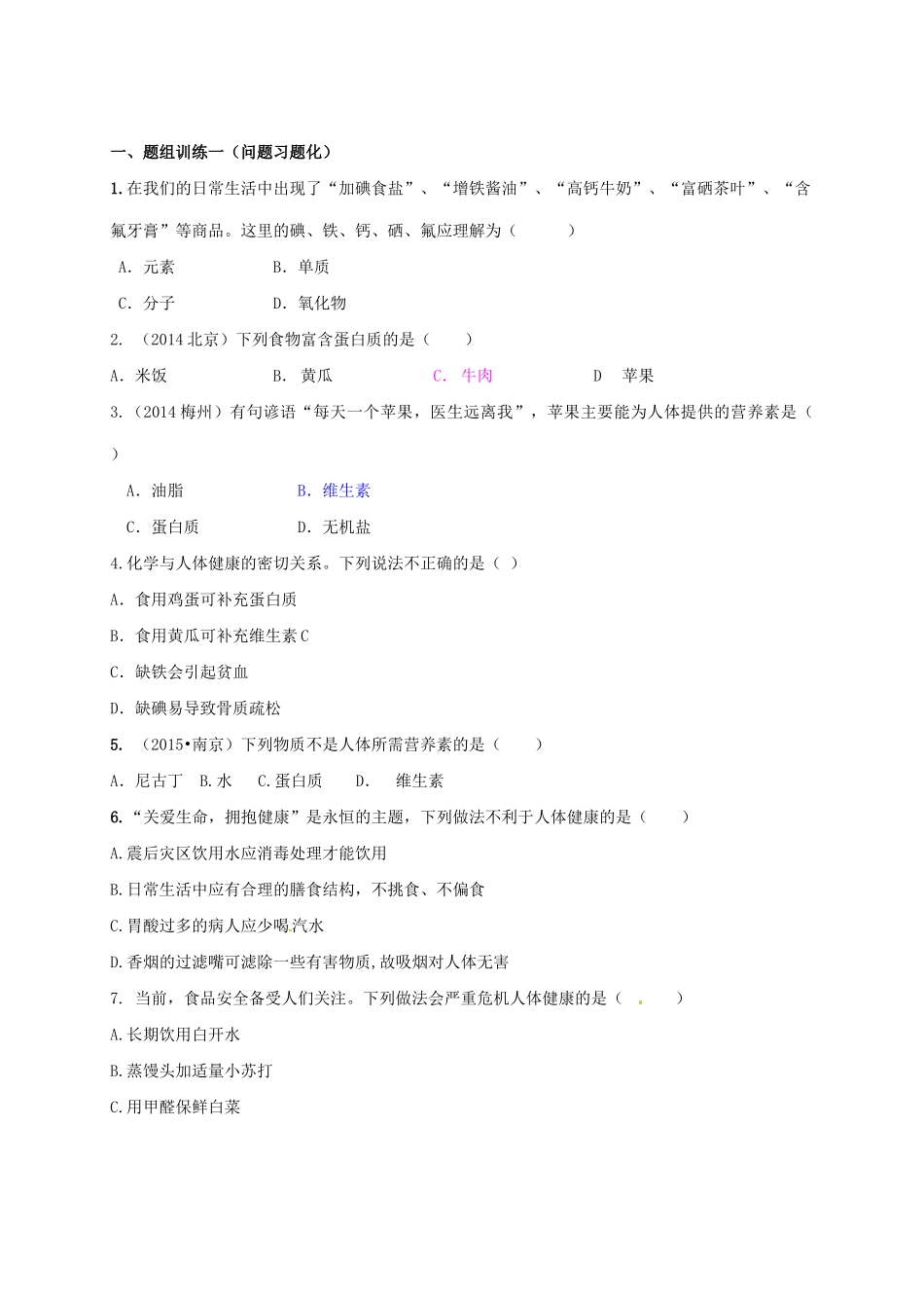 山西省阳泉市平定县中考化学 专题复习二十三 化学元素与人体健康导学案 新人教版-新人教版初中九年级全册化学学案_第2页