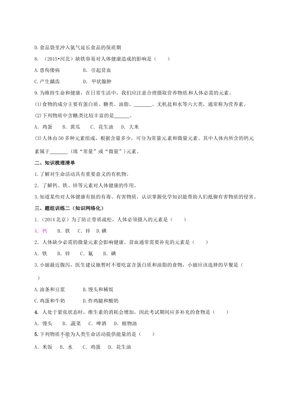 山西省阳泉市平定县中考化学 专题复习二十三 化学元素与人体健康导学案 新人教版-新人教版初中九年级全册化学学案_第3页