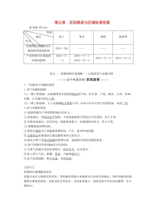 版高考地理一轮复习 第三模块 区域可持续发展 第五章 区际联系与区域协调发展学案（含解析）新人教版-新人教版高三全册地理学案
