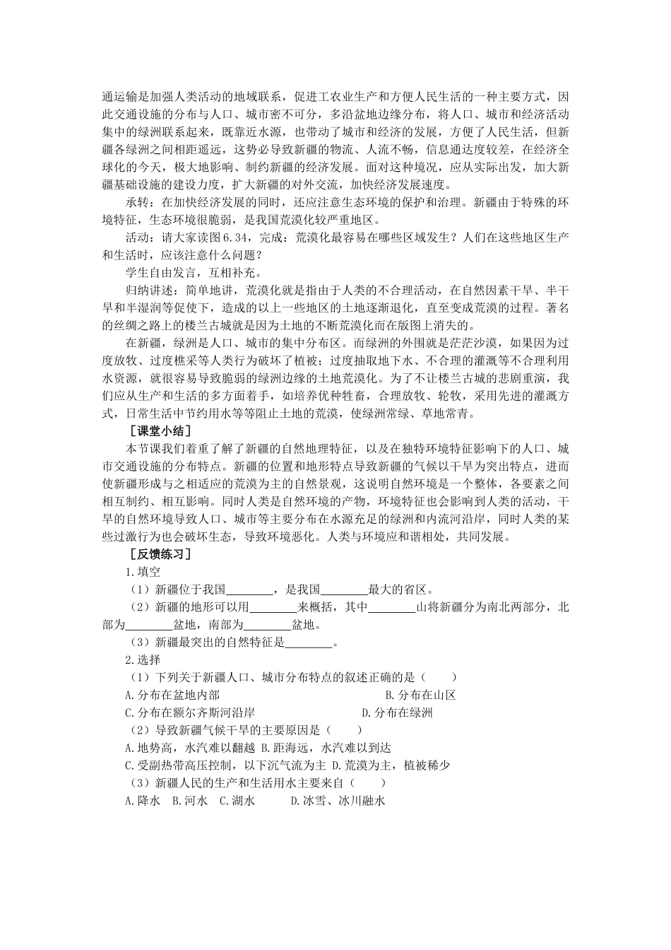 2015年春八年级地理下册 第七章 认识升级区域 第二节 新疆维吾尔自治区—祖国面积最大的省级行政单位教案 晋教版_第3页